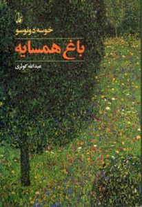 باغ همسایه - دونوسو -یادداشت امین انصاری